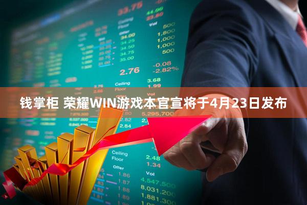 钱掌柜 荣耀WIN游戏本官宣将于4月23日发布