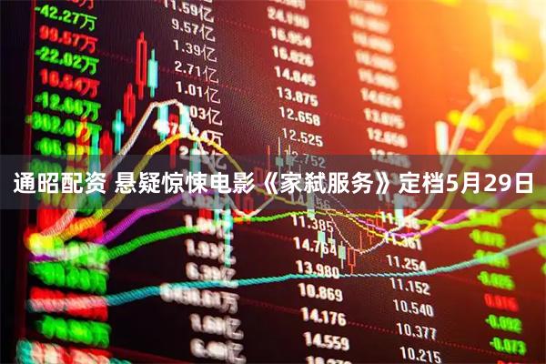 通昭配资 悬疑惊悚电影《家弑服务》定档5月29日
